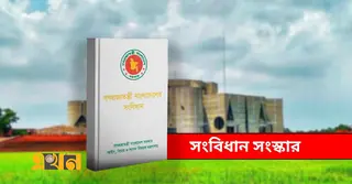 যেভাবে হবে সংবিধান সংস্কার